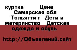  куртка Zara › Цена ­ 800 - Самарская обл., Тольятти г. Дети и материнство » Детская одежда и обувь   